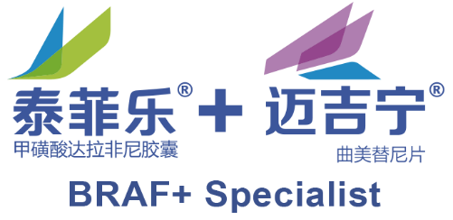 达拉非尼(泰菲乐) 曲美替尼(迈吉宁)即将获批肺癌新适应症