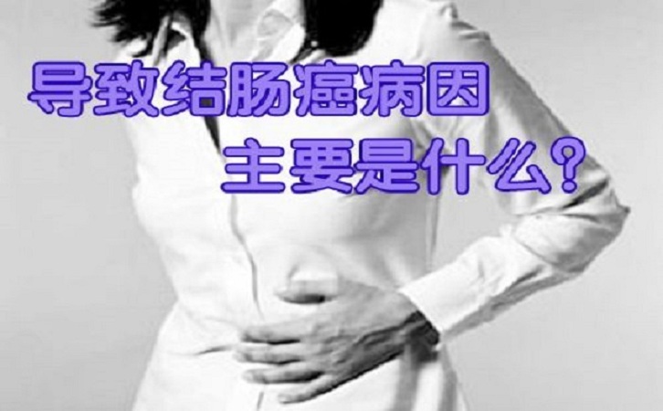 結腸癌的症狀及結腸癌治療方法都有哪些?